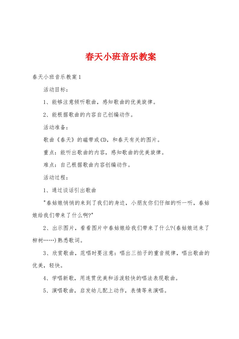 春天小班音乐教案