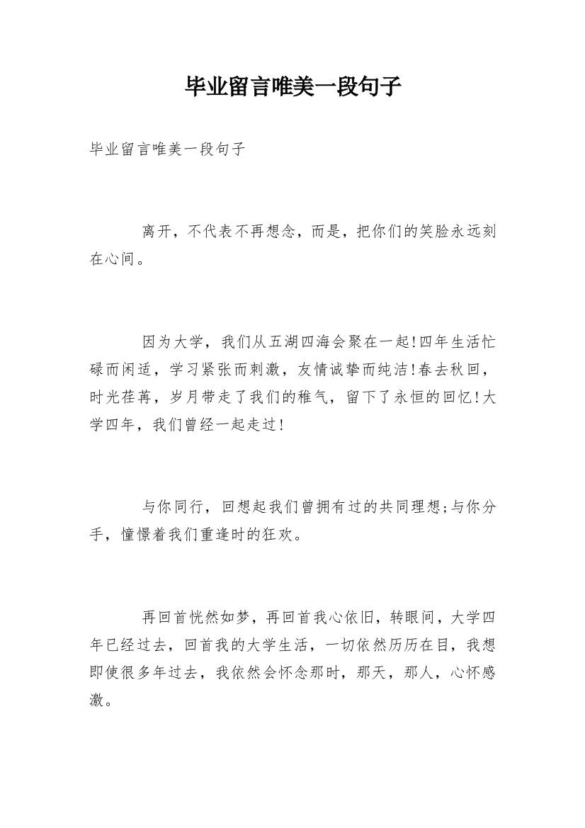 毕业留言唯美一段句子