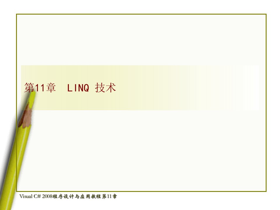 VisualC2008程序设计与应用教程课件第11章__LINQ_技术