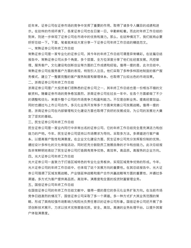 证券公司年终工作总结精选范文