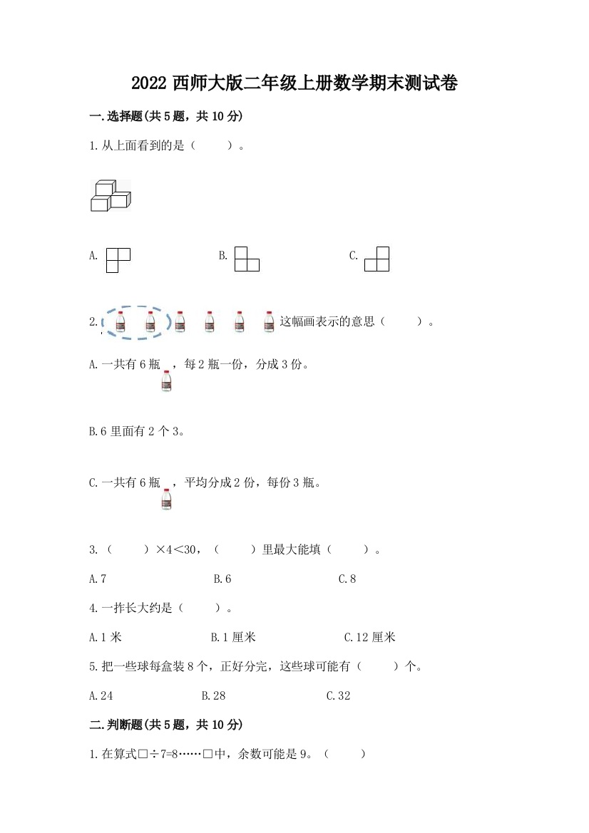 2022西师大版二年级上册数学期末测试卷(满分必刷)