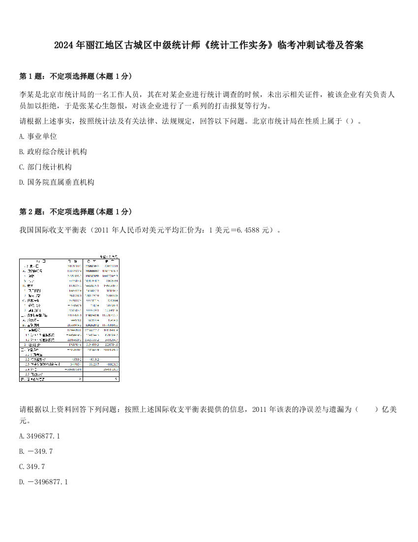 2024年丽江地区古城区中级统计师《统计工作实务》临考冲刺试卷及答案