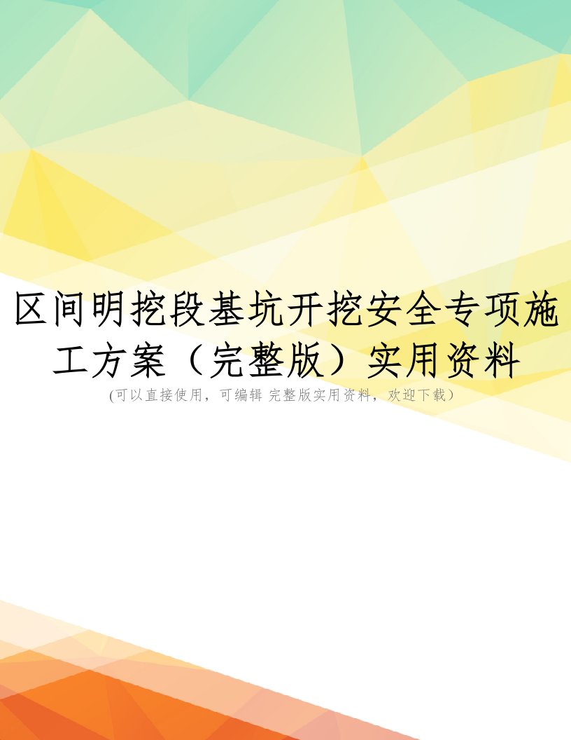 区间明挖段基坑开挖安全专项施工方案(完整版)实用资料