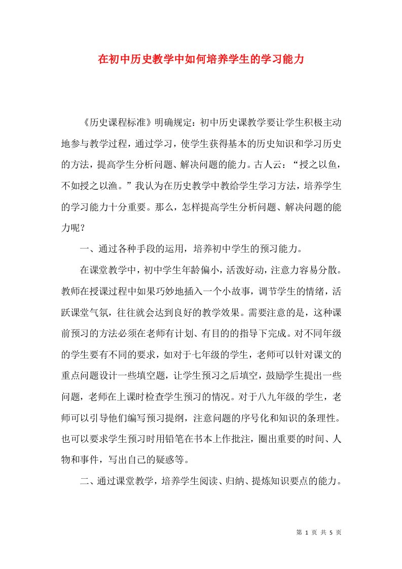 在初中历史教学中如何培养学生的学习能力