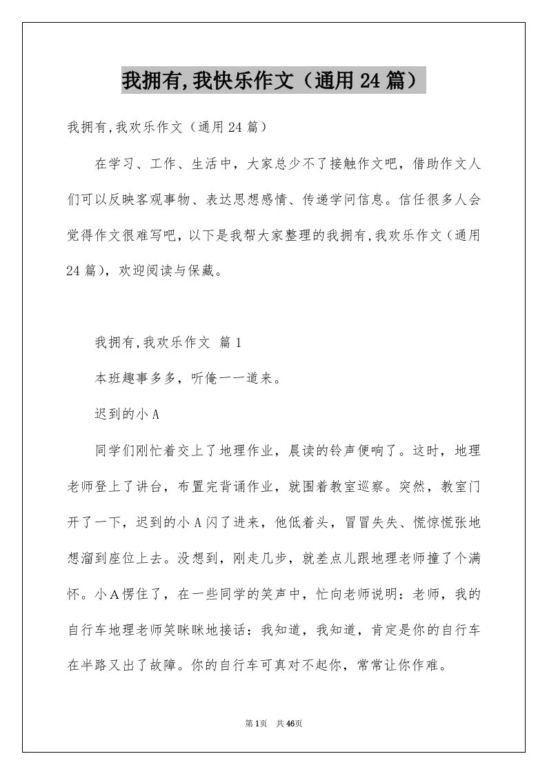 我拥有我快乐作文通用24篇