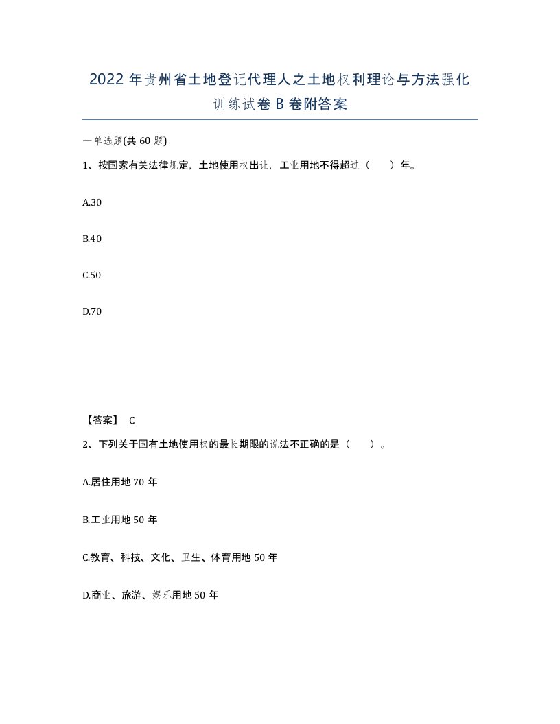 2022年贵州省土地登记代理人之土地权利理论与方法强化训练试卷B卷附答案