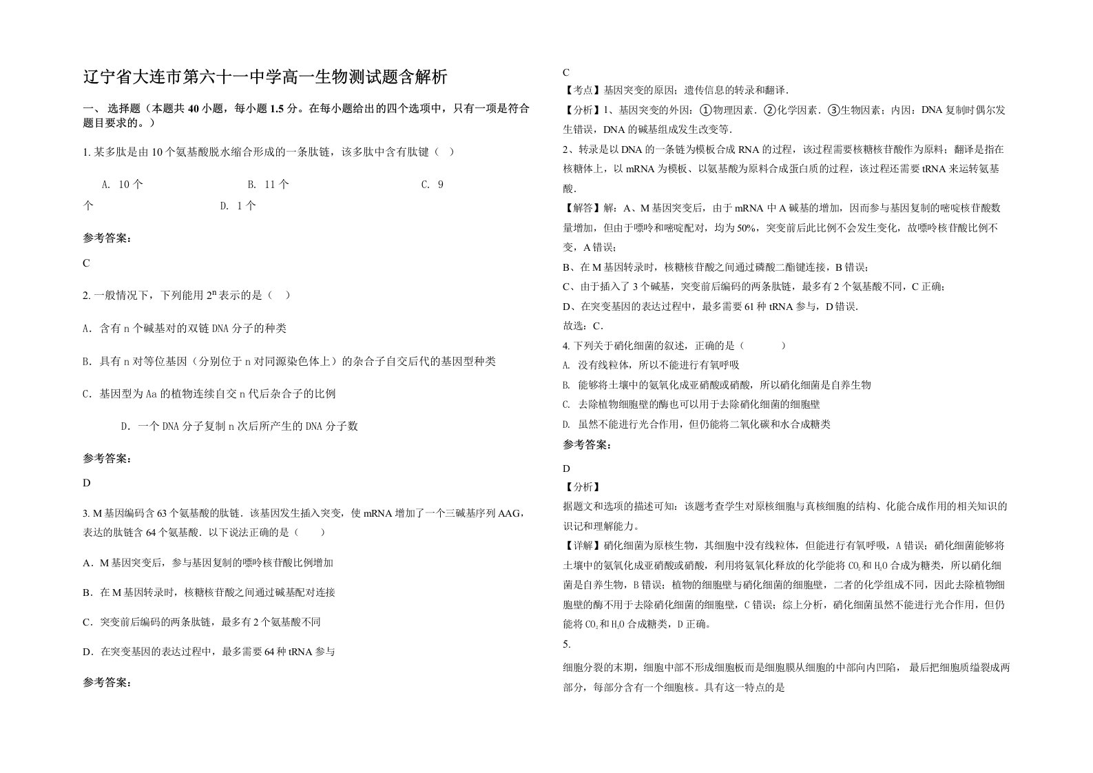 辽宁省大连市第六十一中学高一生物测试题含解析