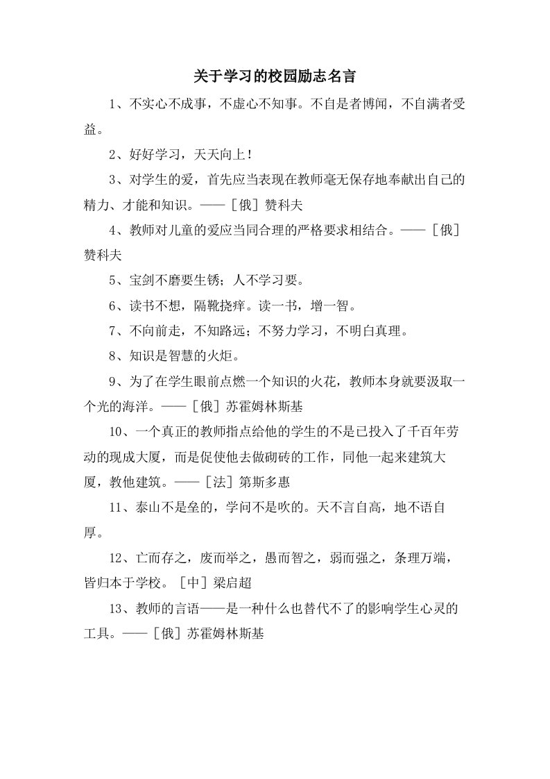 关于学习的校园励志名言