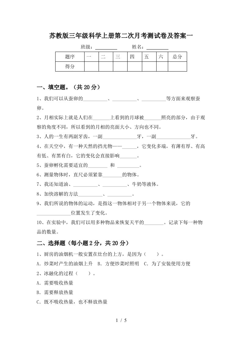 苏教版三年级科学上册第二次月考测试卷及答案一