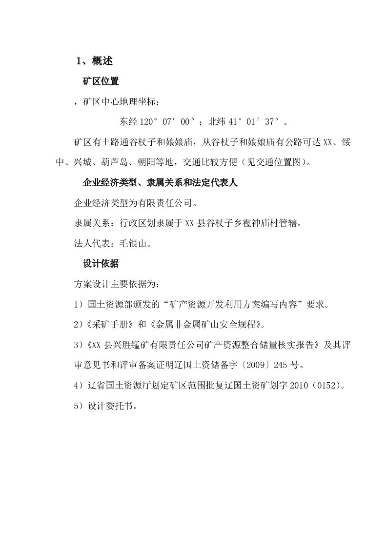 辽宁矿产资源开发利用方案