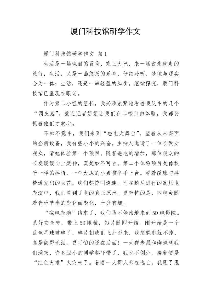 厦门科技馆研学作文