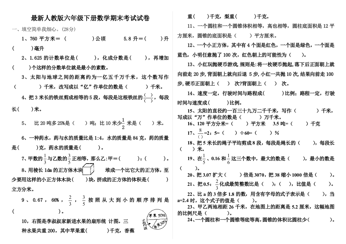 最新人教版六年级下册数学期末考试试卷1