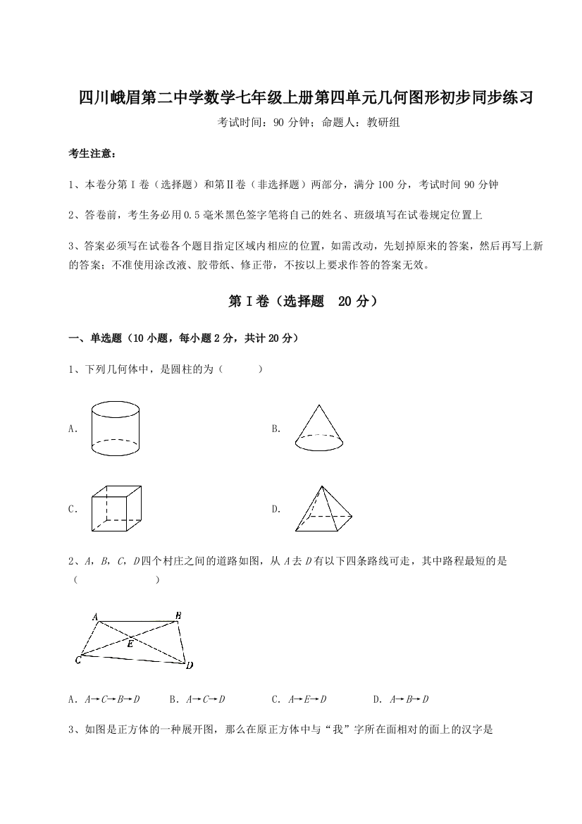 小卷练透四川峨眉第二中学数学七年级上册第四单元几何图形初步同步练习试卷