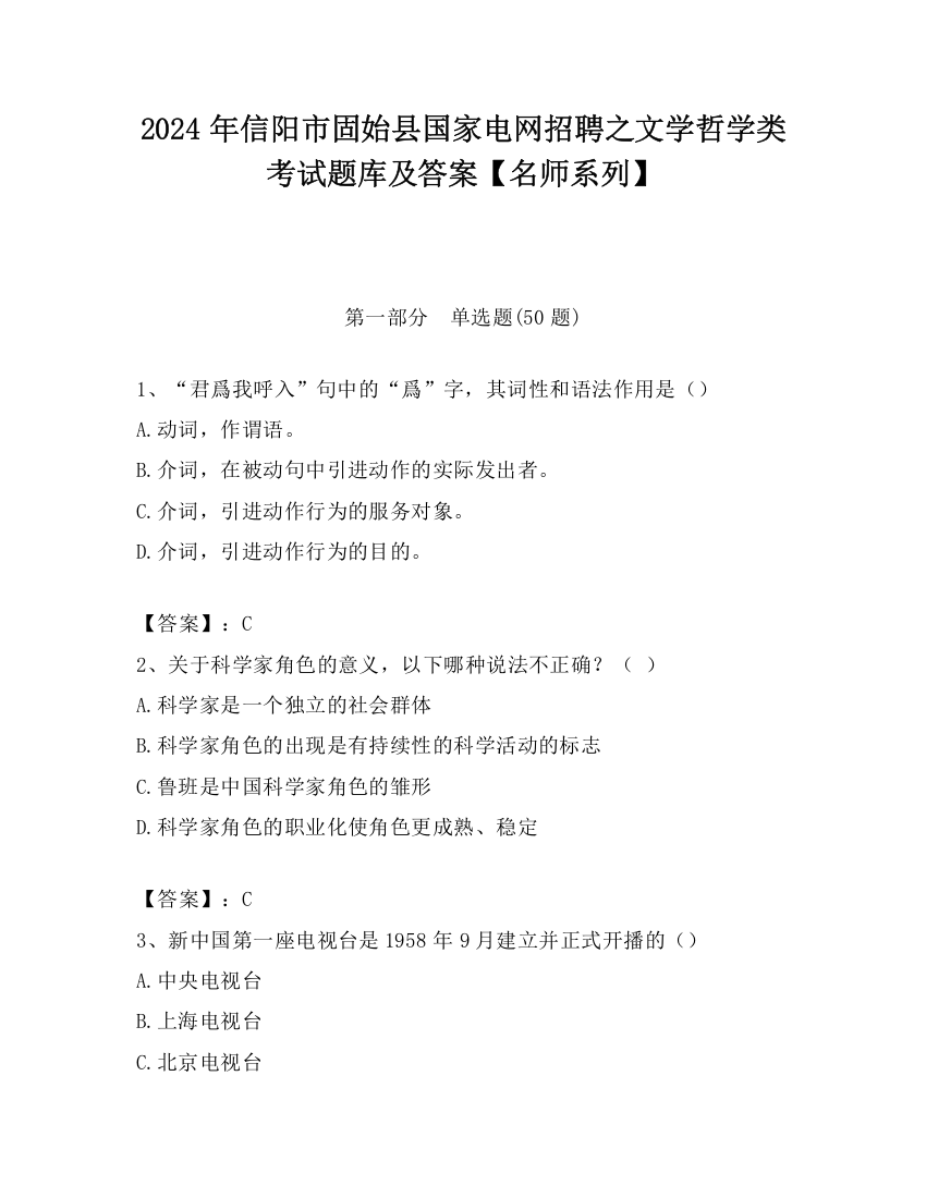 2024年信阳市固始县国家电网招聘之文学哲学类考试题库及答案【名师系列】