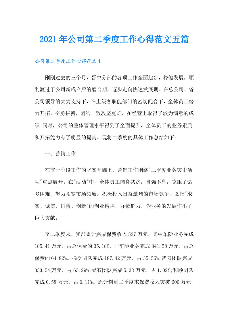 公司第二季度工作心得范文五篇