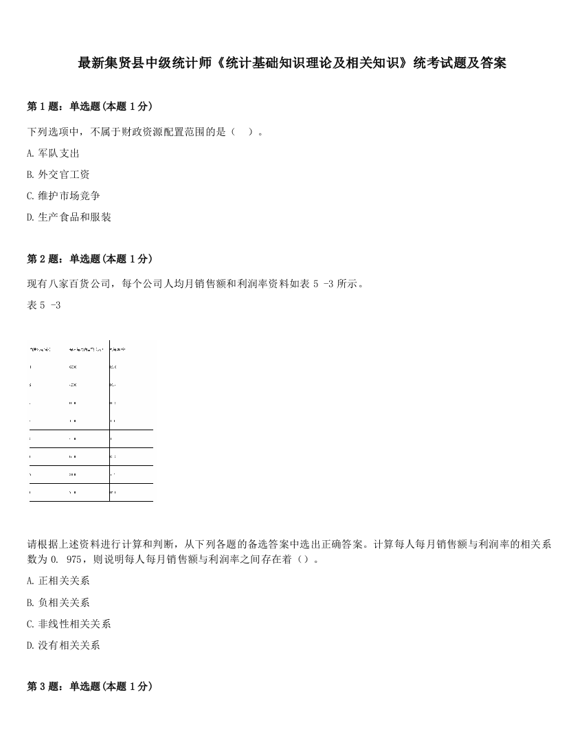 最新集贤县中级统计师《统计基础知识理论及相关知识》统考试题及答案