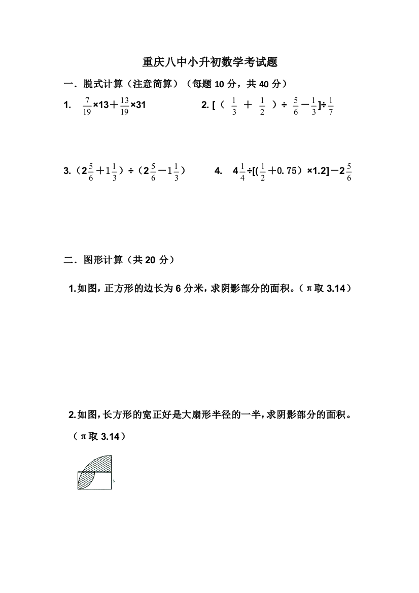 重庆八中小升初数学考试题