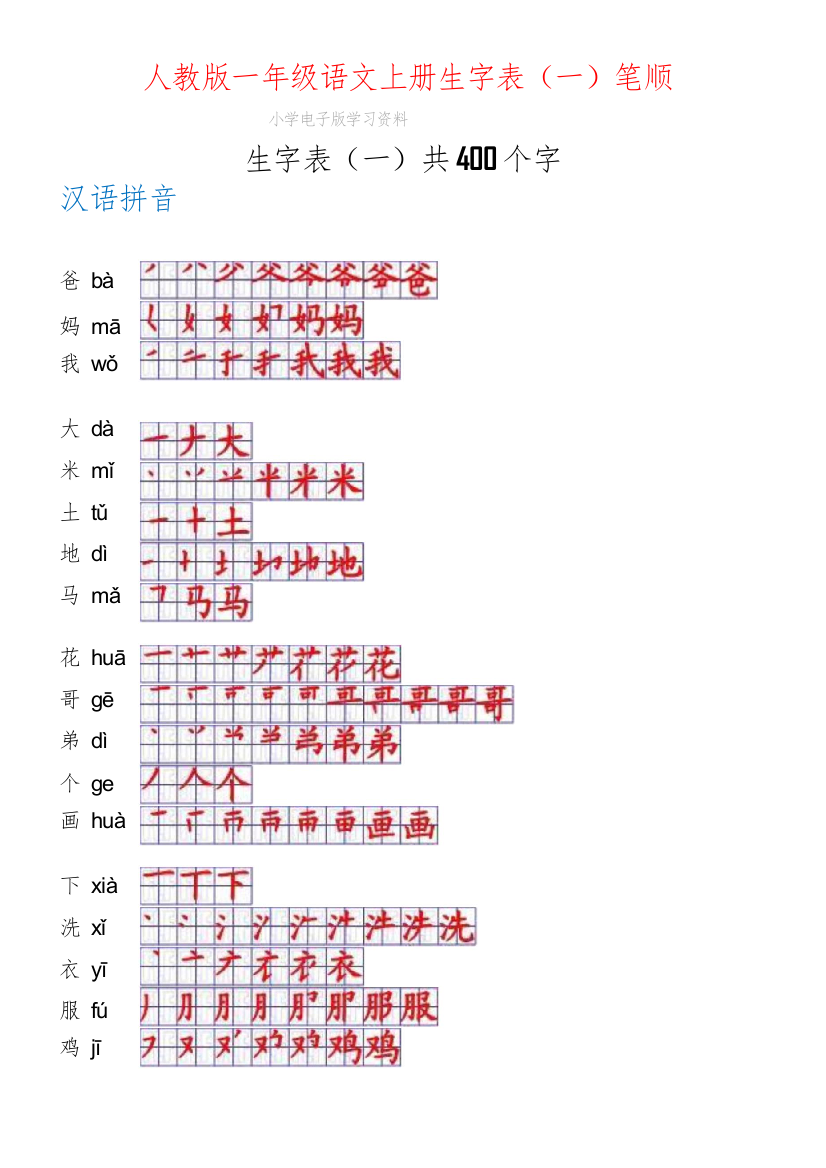 一年级上册语文-一年级生字表一笔顺