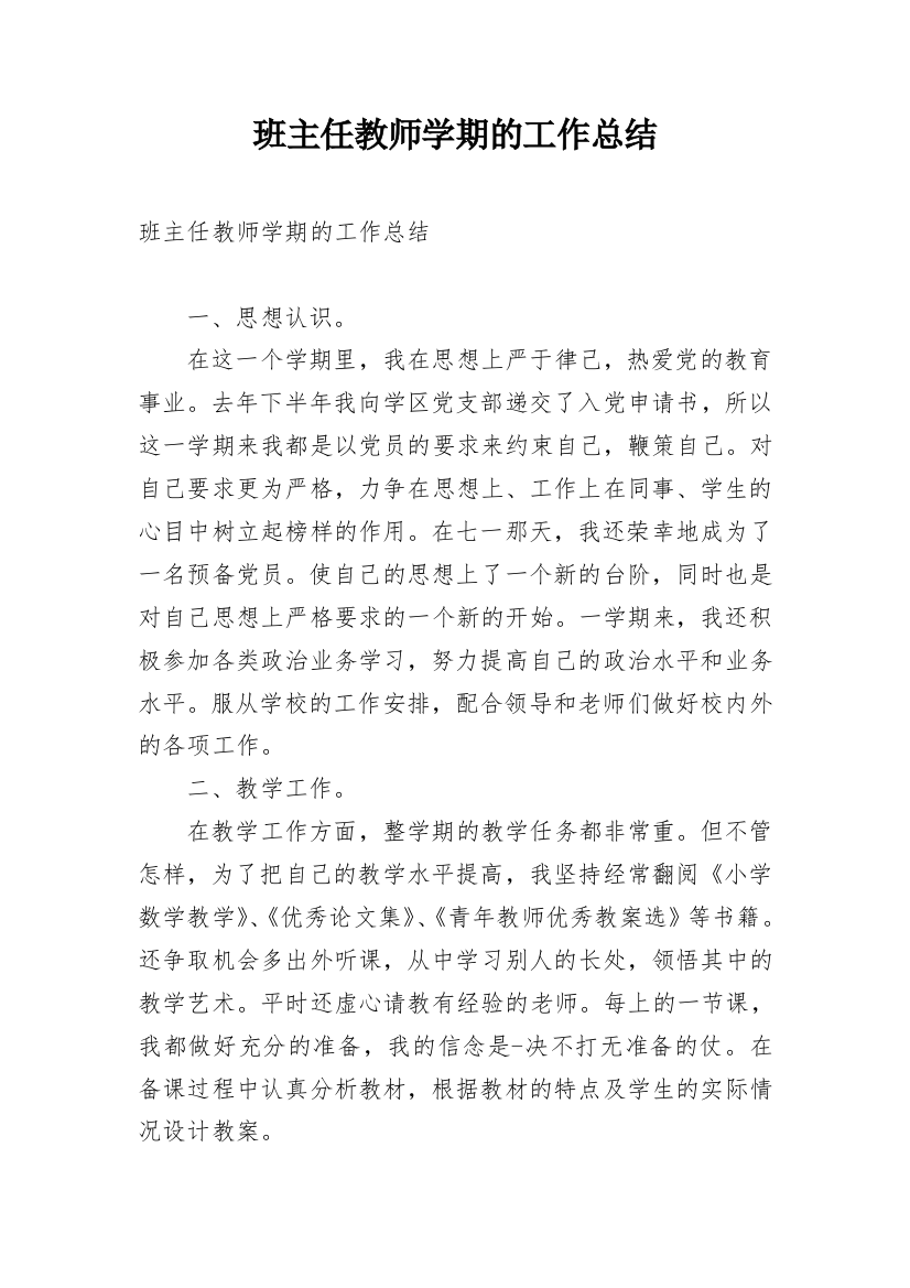 班主任教师学期的工作总结