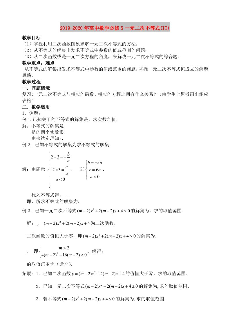 2019-2020年高中数学必修5一元二次不等式(II)