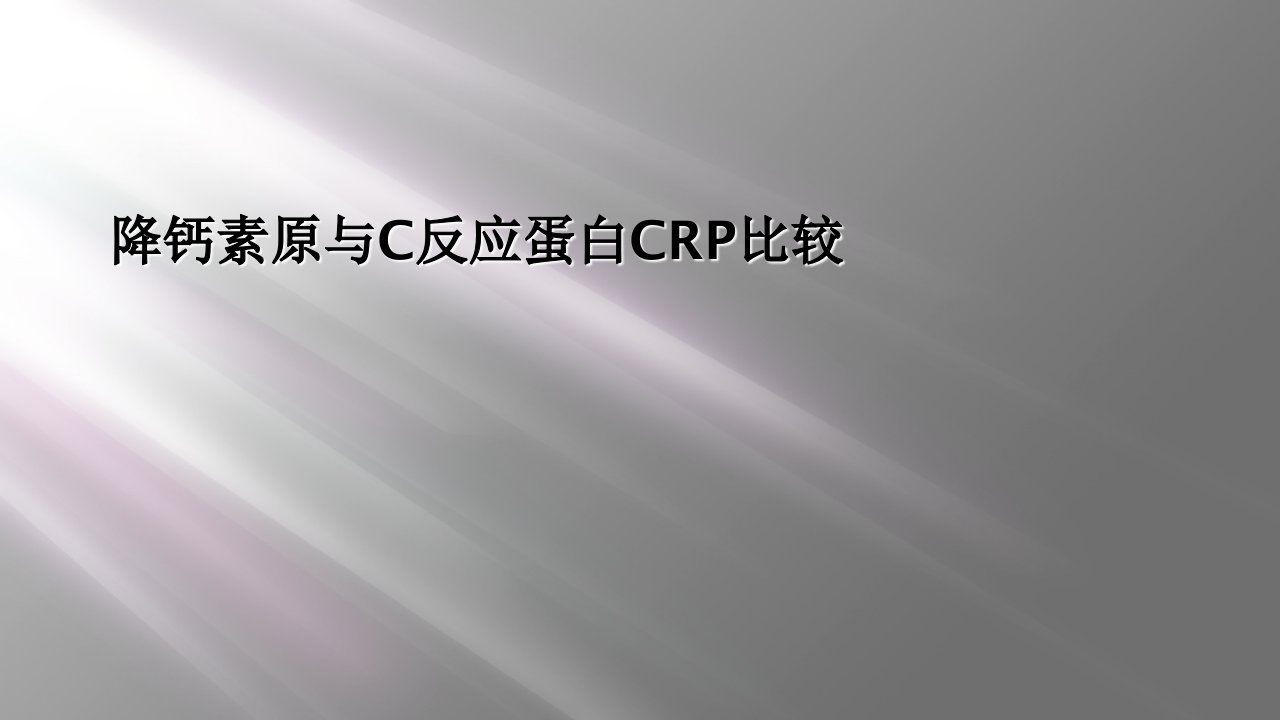 降钙素原与c反应蛋白crp比较