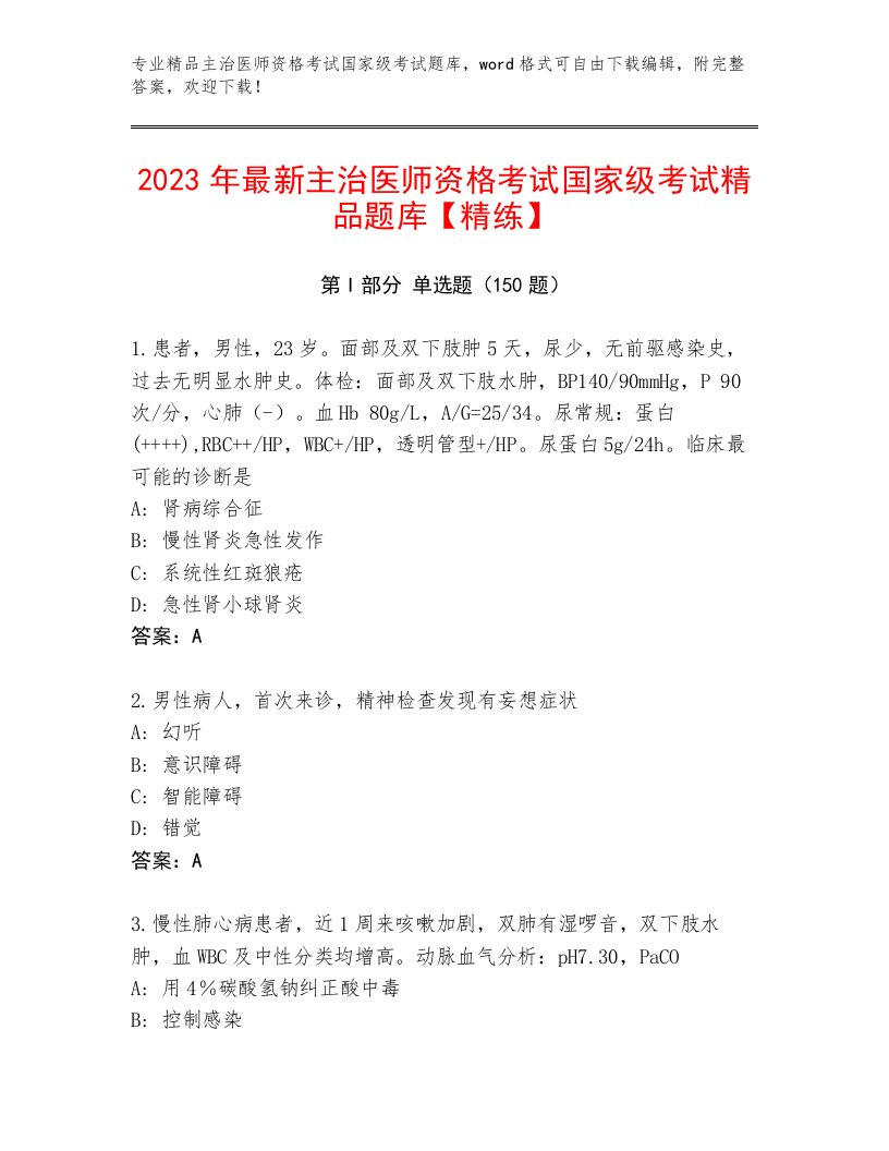 完整版主治医师资格考试国家级考试题库附答案（研优卷）