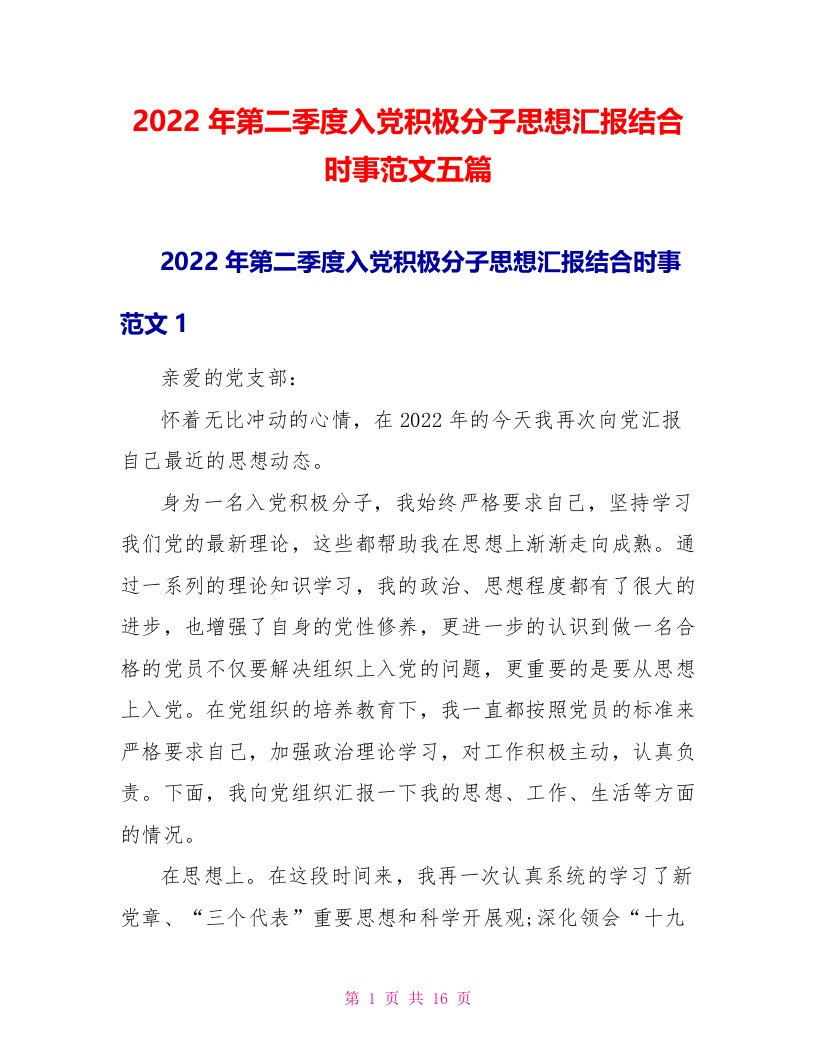 2022年第二季度入党积极分子思想汇报结合时事范文五篇