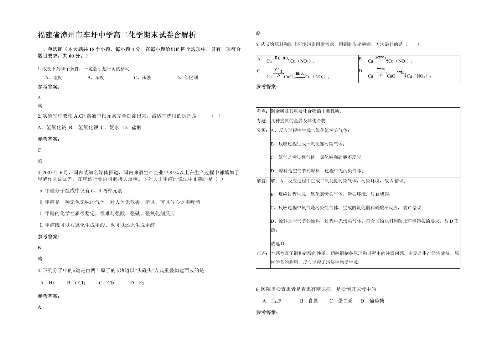 福建省漳州市车圩中学高二化学期末试卷含解析