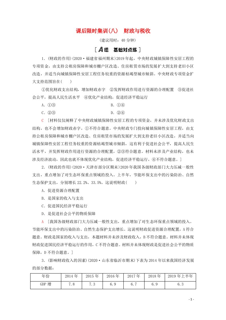 2022届高考政治一轮复习课后限时集训8财政与税收含解析新人教版