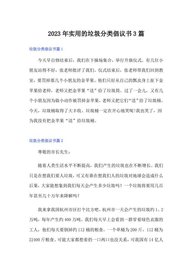 实用的垃圾分类倡议书3篇