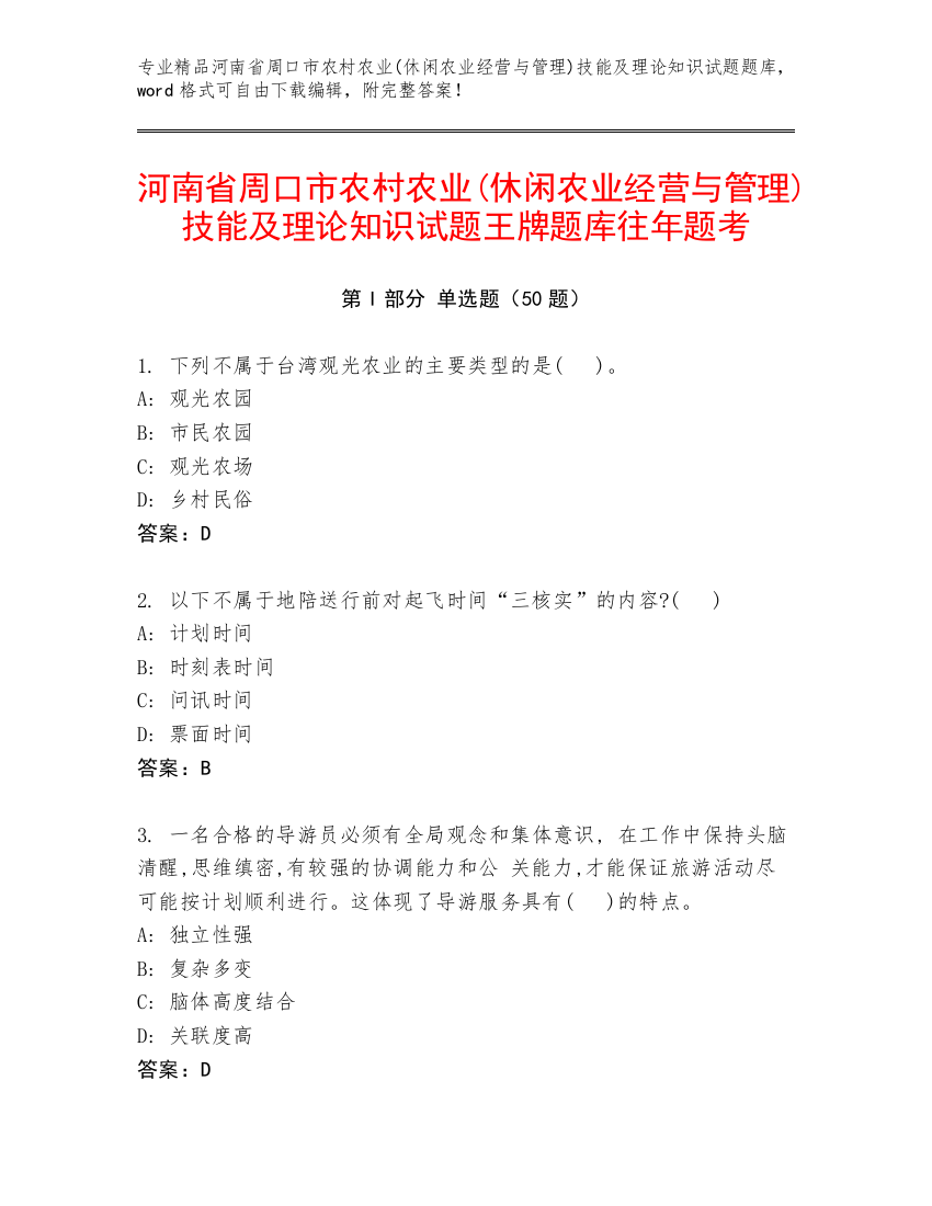 河南省周口市农村农业(休闲农业经营与管理)技能及理论知识试题王牌题库往年题考