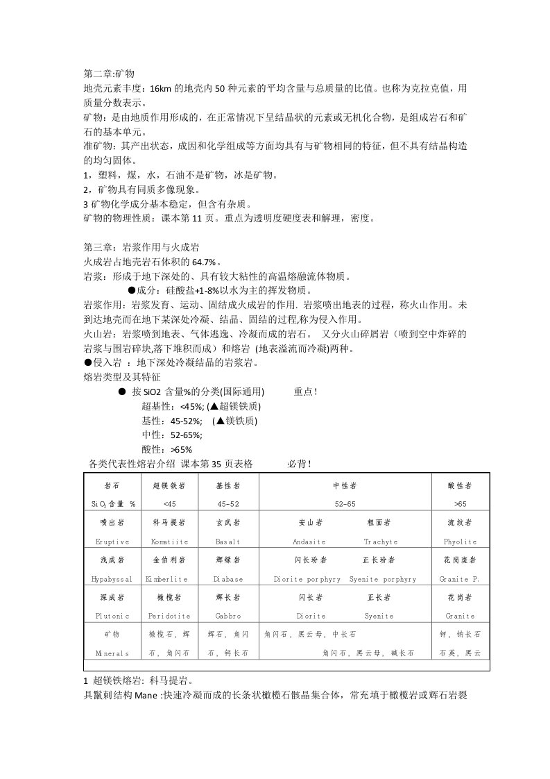 普通地质学复习资料