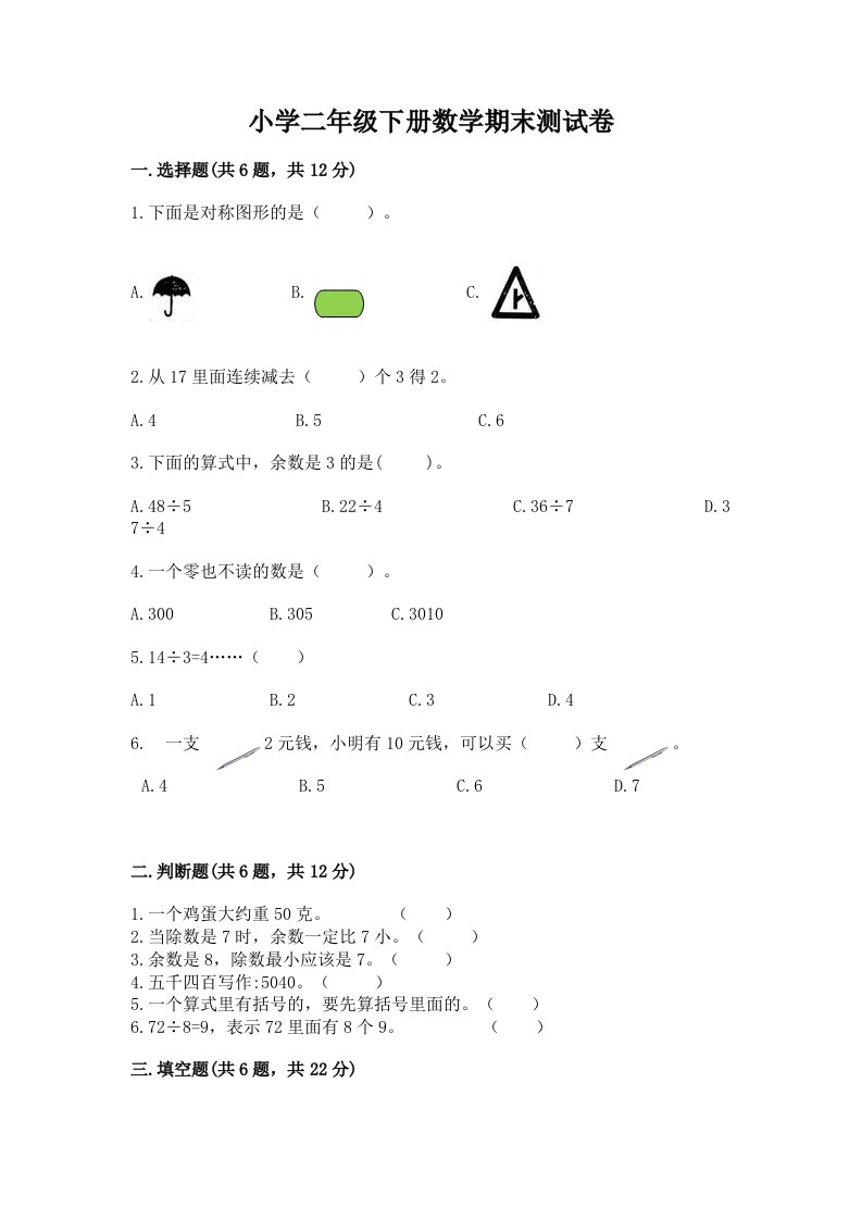 小学二年级下册数学期末测试卷（考点精练）