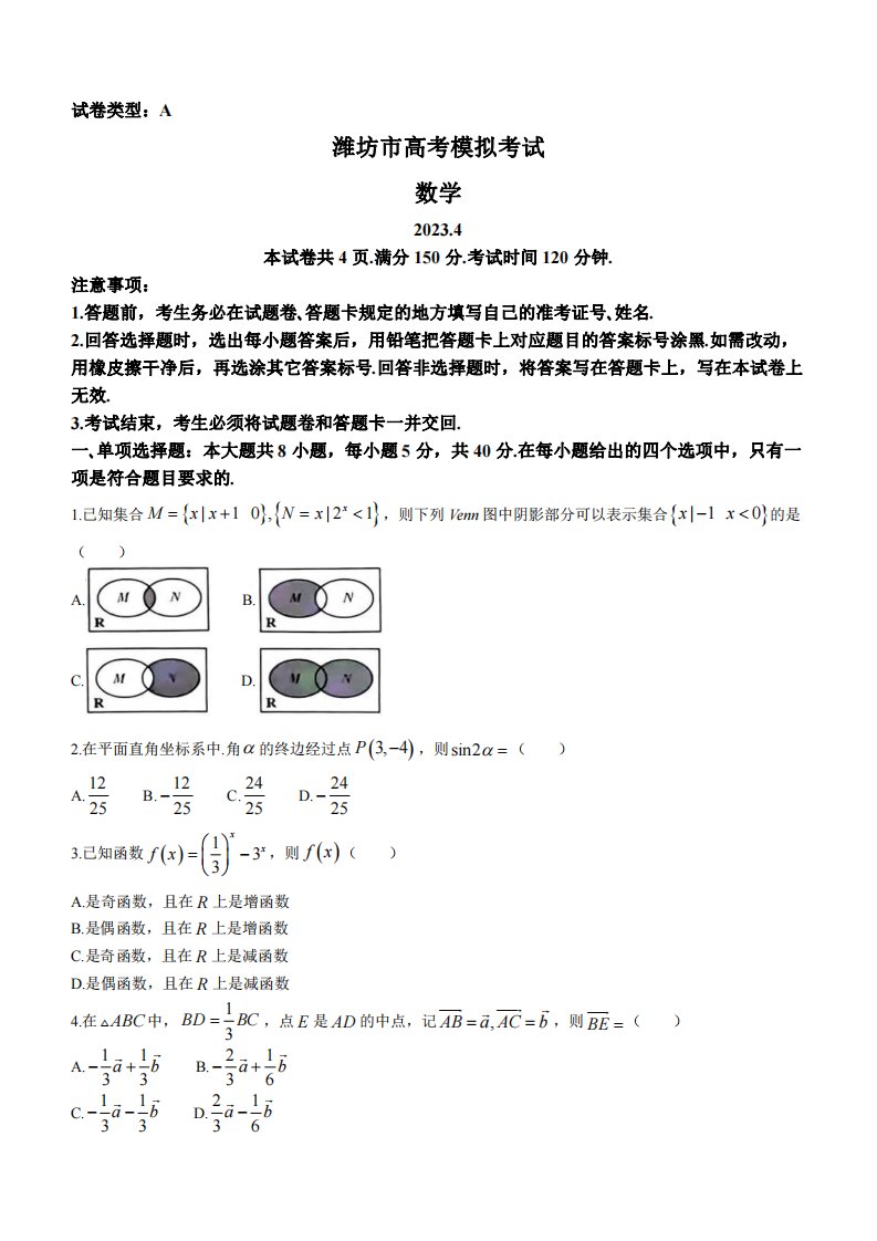 山东省潍坊市2023届高三第二次模拟数学试卷+答案