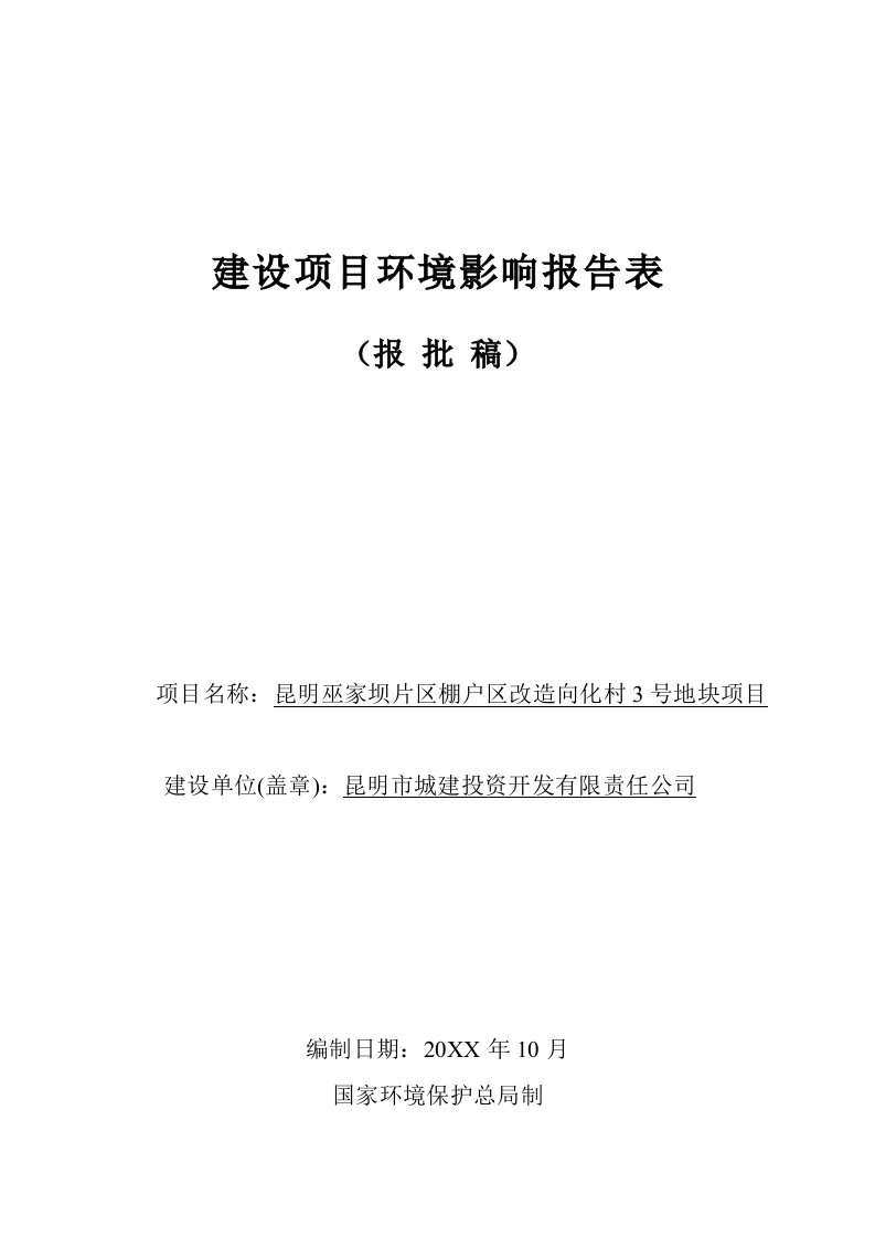 昆明巫家坝片区棚户区改造向化村3号地块项目环境影响报告表