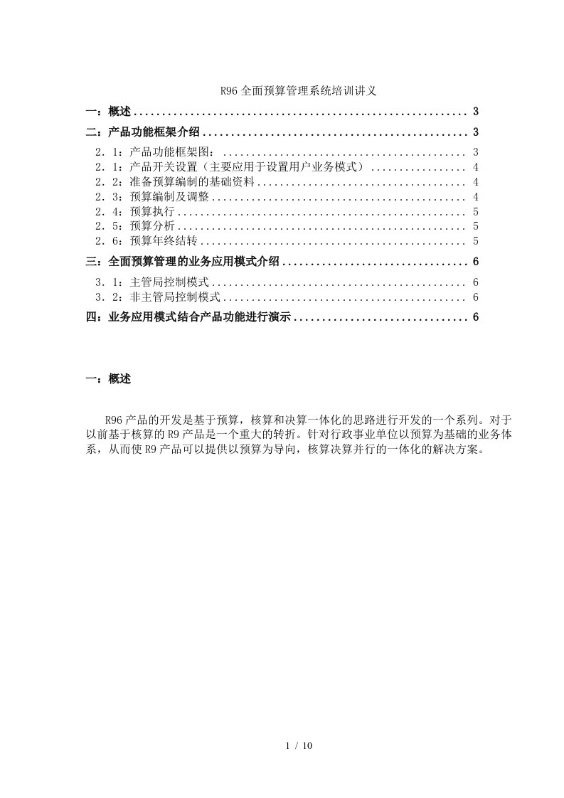 R96全面预算管理系统培训讲义