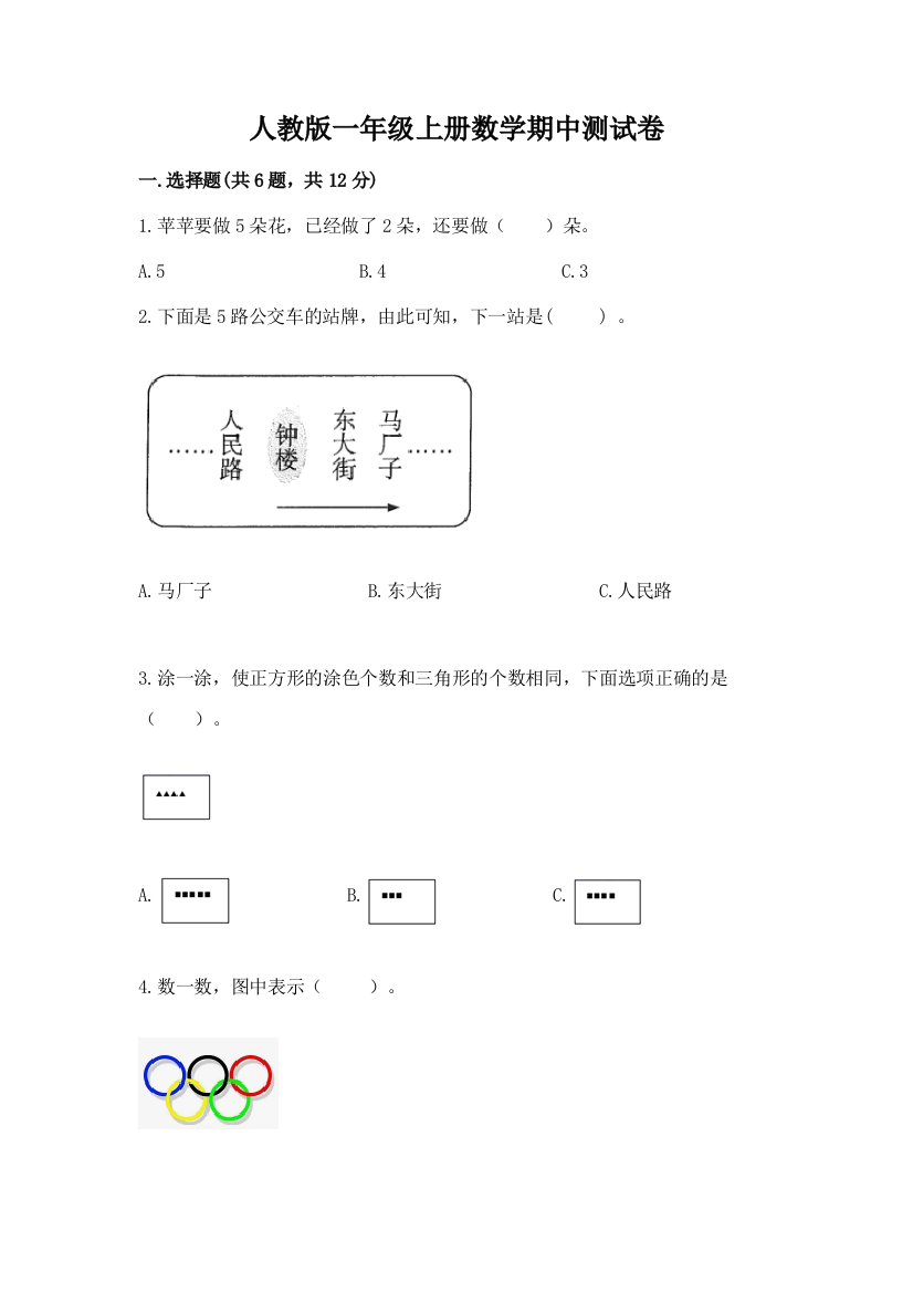 人教版一年级上册数学期中测试卷精品【夺分金卷】