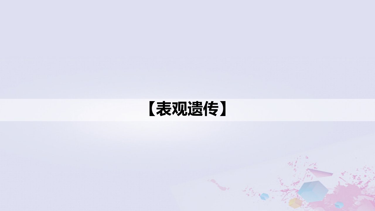 新教材2023届高考生物一轮复习17基因的表达和对性状的控制_表观遗传学课件必修2