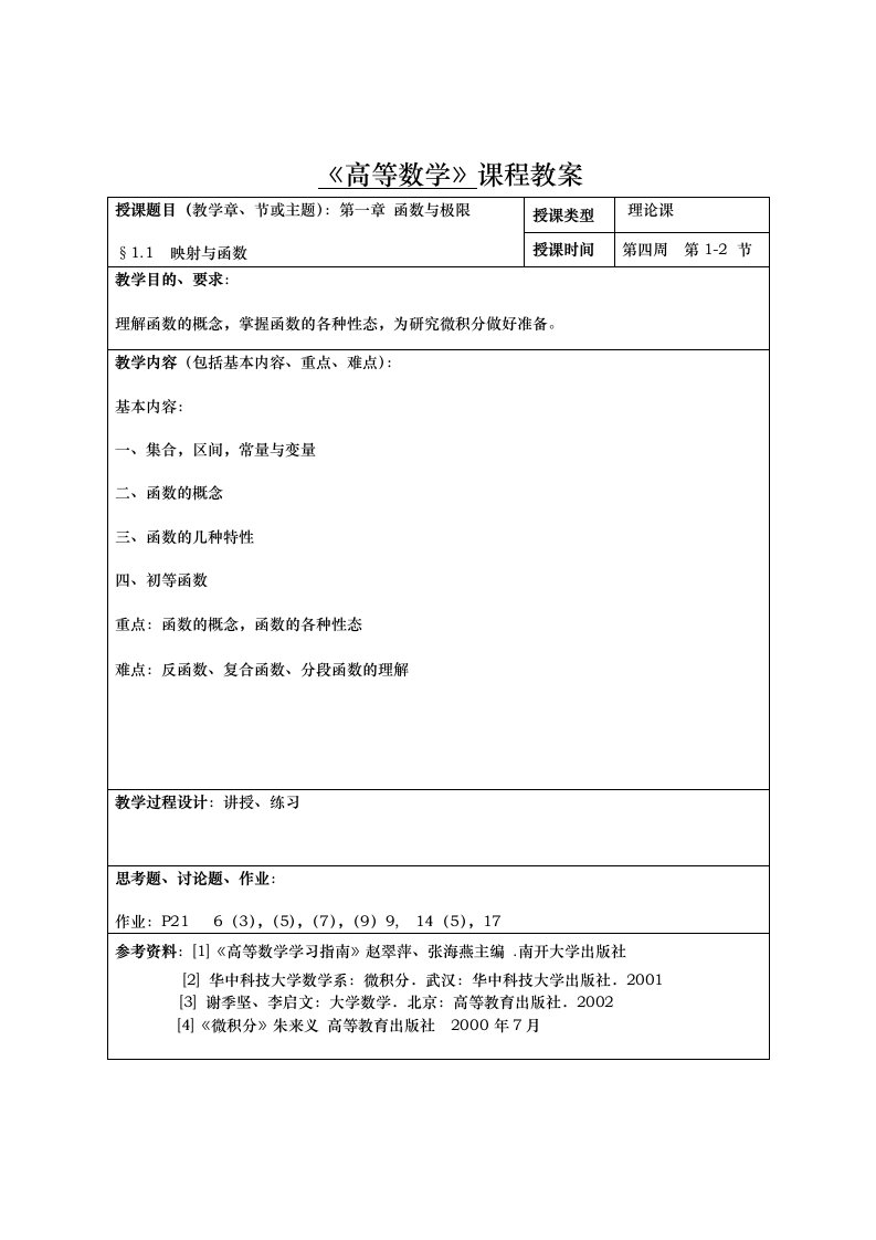 高等数学课程教案(1)