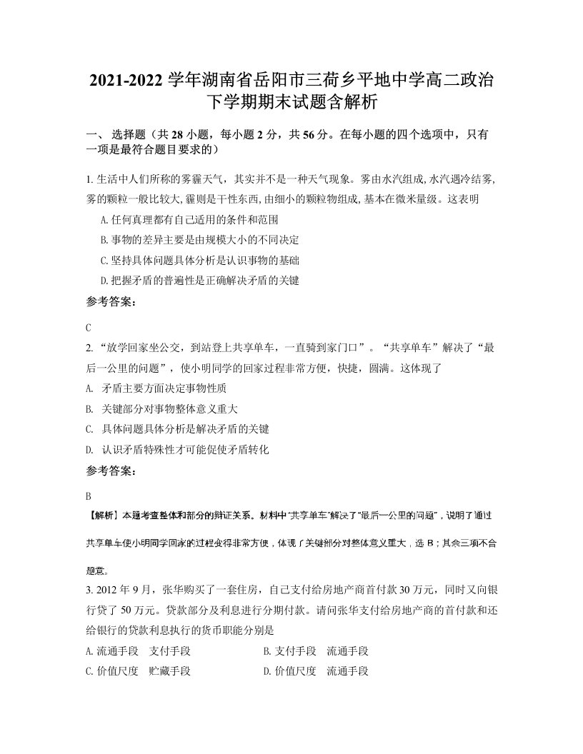 2021-2022学年湖南省岳阳市三荷乡平地中学高二政治下学期期末试题含解析