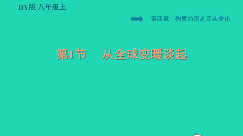 安徽专版2021秋八年级物理上册第4章物质的形态及其变化4.1从全球变暖谈起课件新版粤教沪版