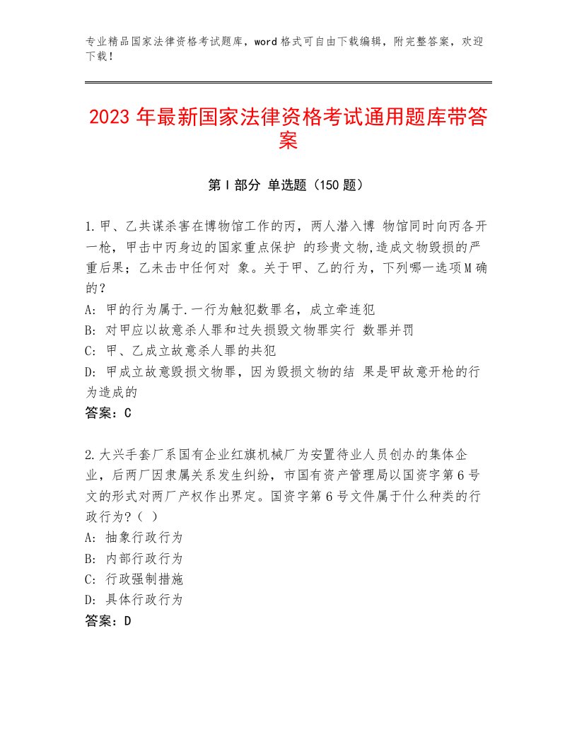 完整版国家法律资格考试题库大全及答案（基础+提升）