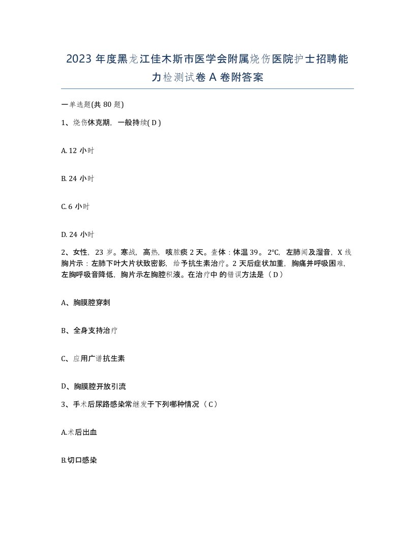 2023年度黑龙江佳木斯市医学会附属烧伤医院护士招聘能力检测试卷A卷附答案