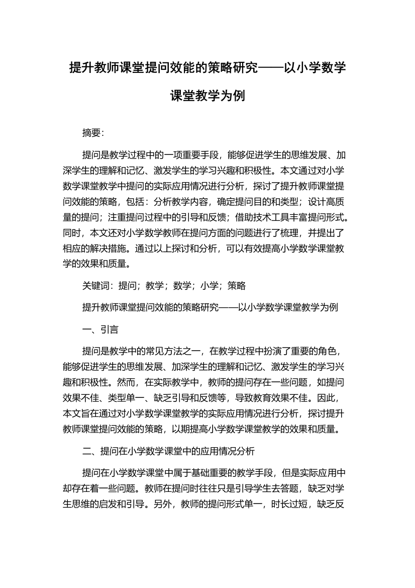 提升教师课堂提问效能的策略研究——以小学数学课堂教学为例