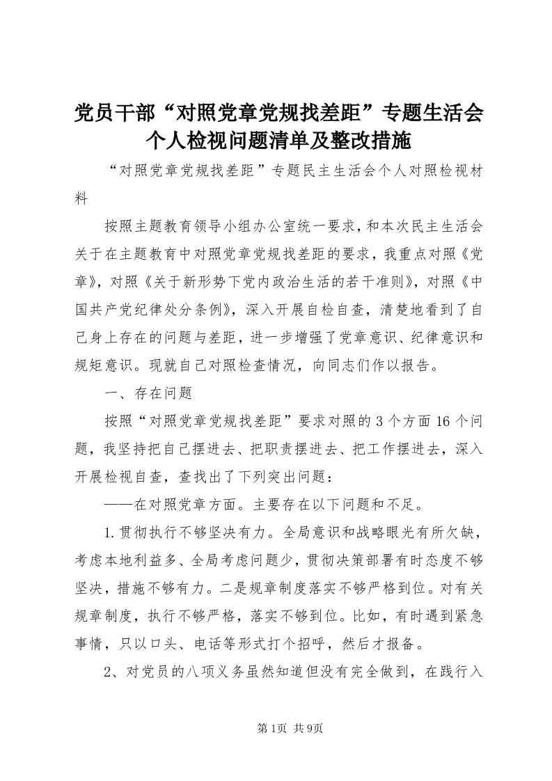 党员干部“对照党章党规找差距”专题生活会个人检视问题清单及整改措施