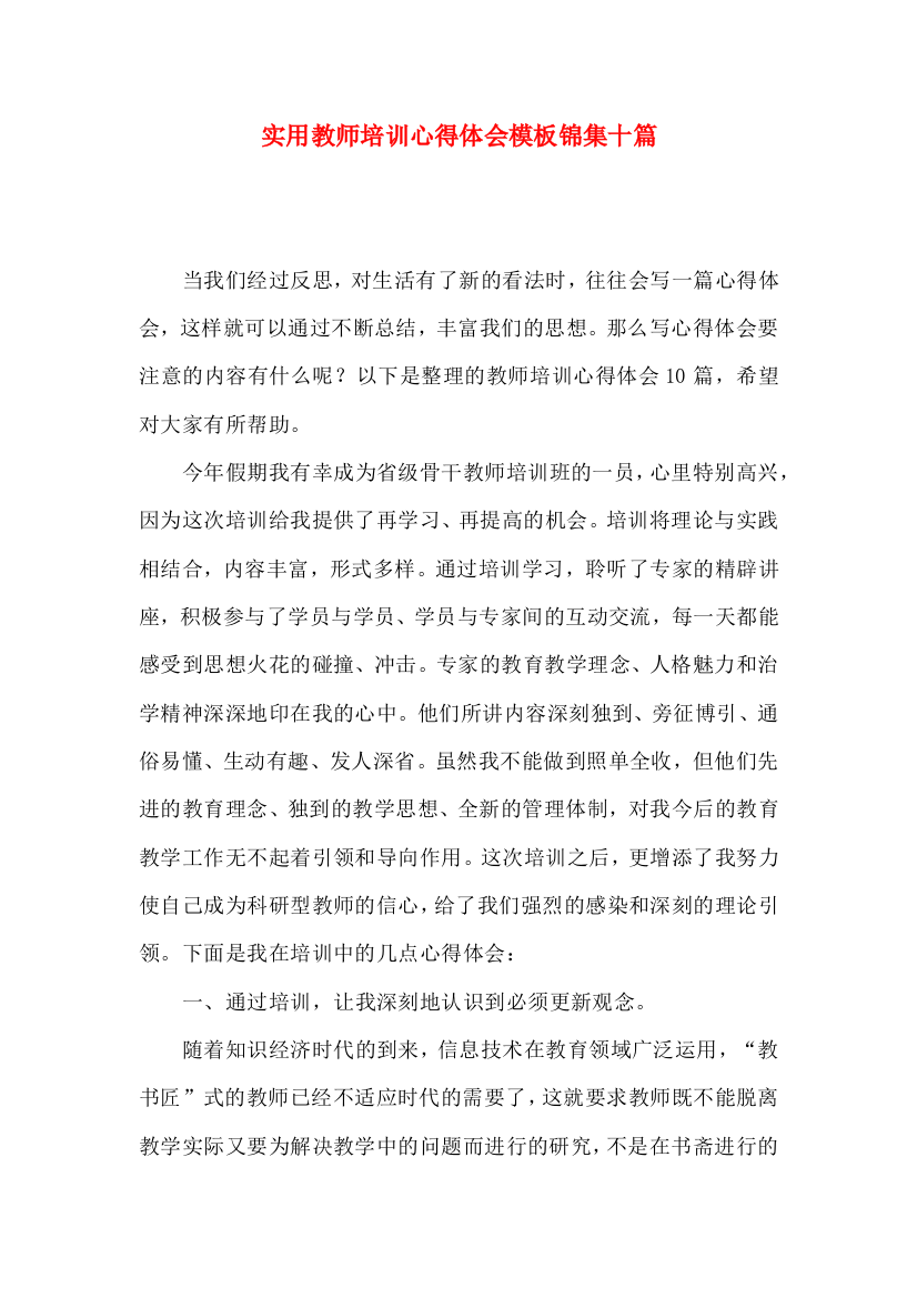 实用教师培训心得体会模板锦集十篇