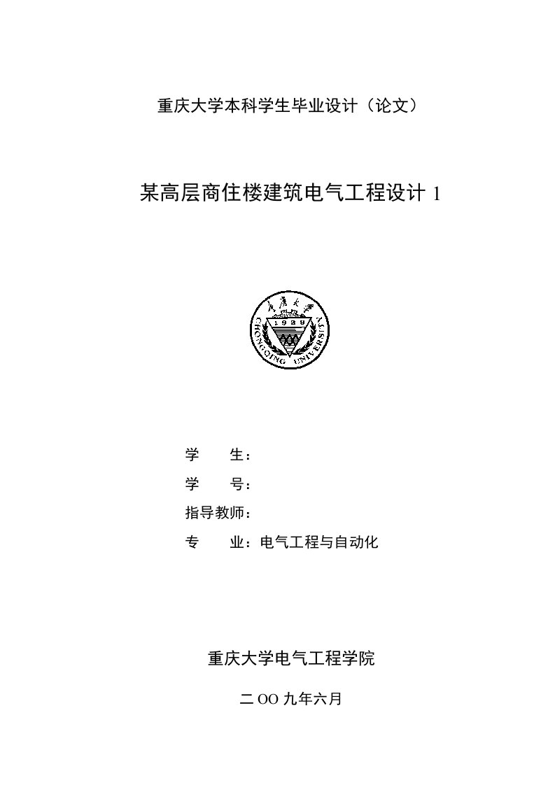 某高层商住楼建筑电气工程设计毕业设计