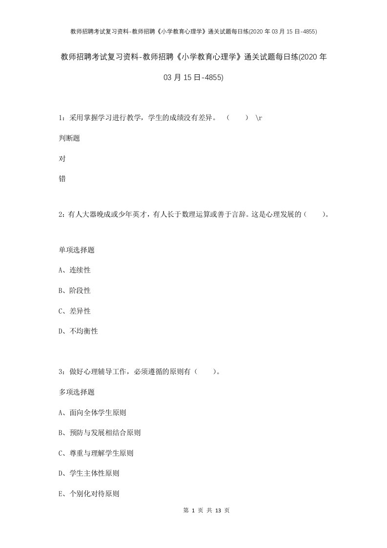 教师招聘考试复习资料-教师招聘小学教育心理学通关试题每日练2020年03月15日-4855