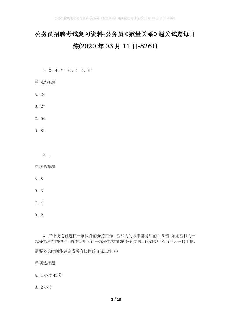 公务员招聘考试复习资料-公务员数量关系通关试题每日练2020年03月11日-8261