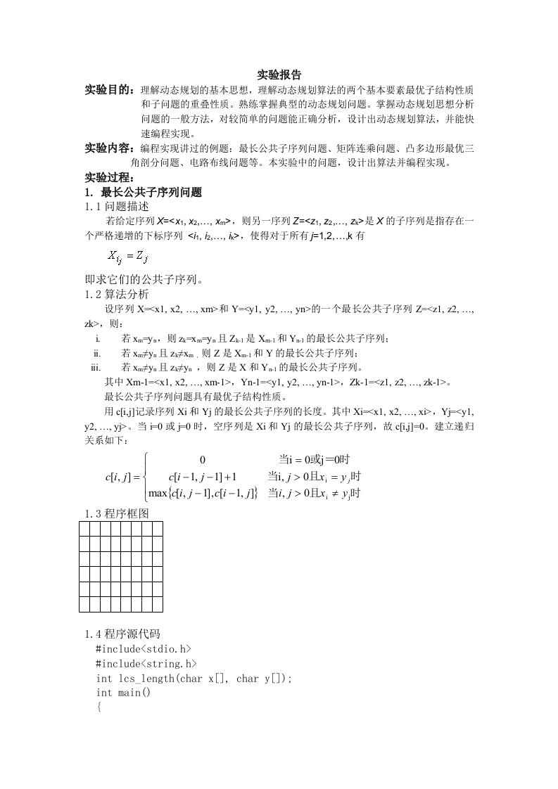 动态规划算法第四章试验报告